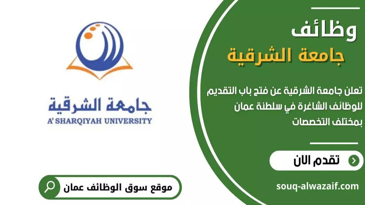 عاجل: جامعة الشرقية عُمان تطلق 28 وظيفة ذهبية لعام 2026 - فرصة تاريخية مفتوحة لجميع الجنسيات!