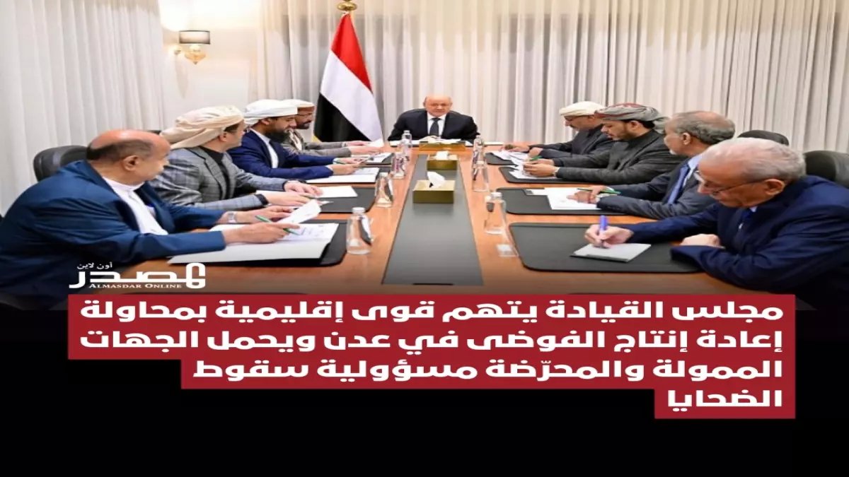 عاجل: مجلس القيادة يفضح المؤامرة الإقليمية لإعادة إنتاج الفوضى في عدن... ويحمل الممولين دماء الضحايا!