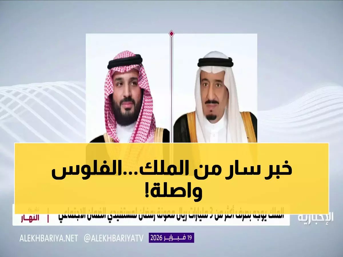  الملك سلمان يوجه بصرف 3 مليارات ريال معونة رمضان - الإيداع خلال ساعات!