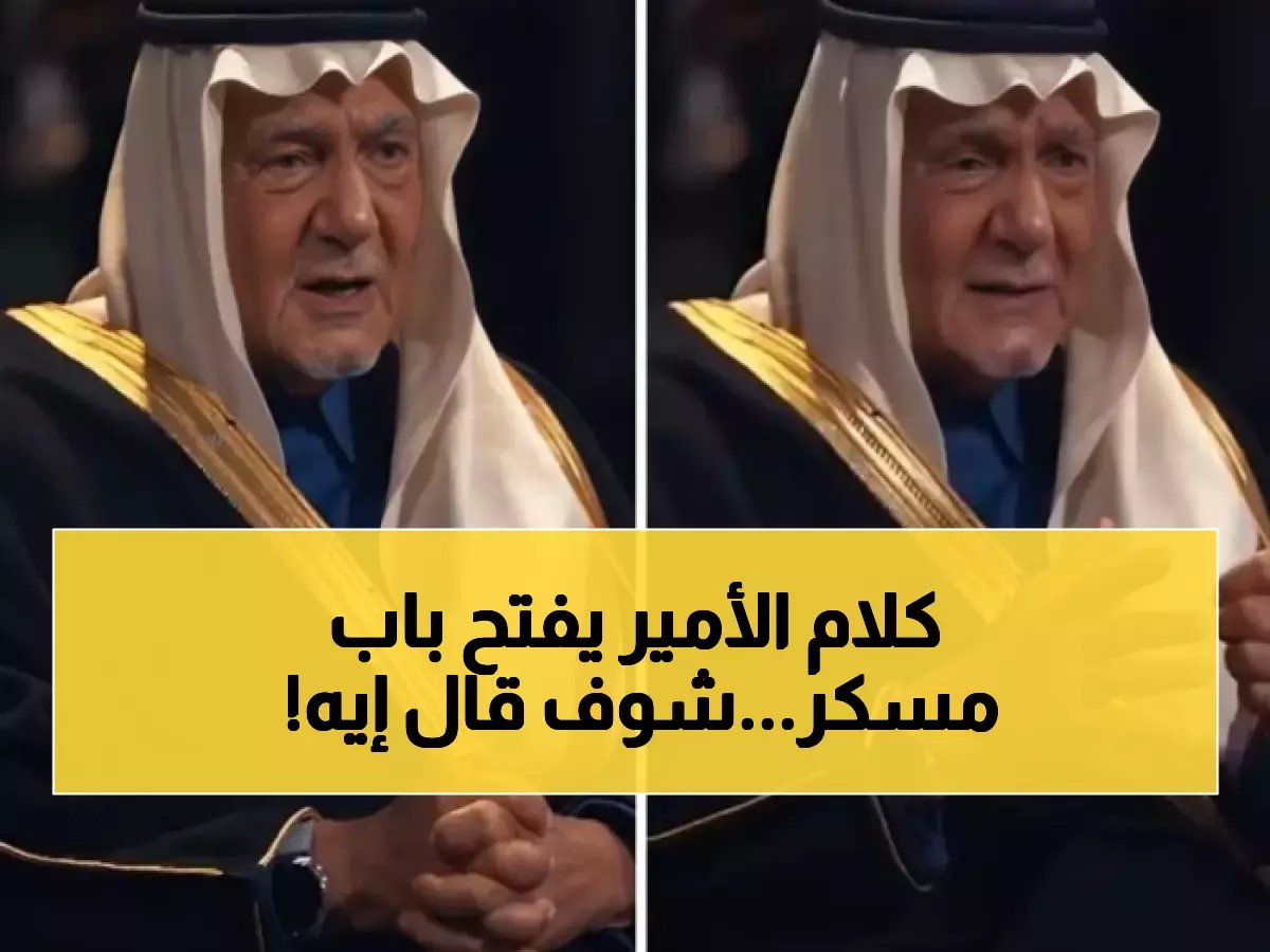  الأمير تركي الفيصل يكشف حقيقة الخلاف السعودي الإماراتي... "سيزول والمحبة ستعود!"