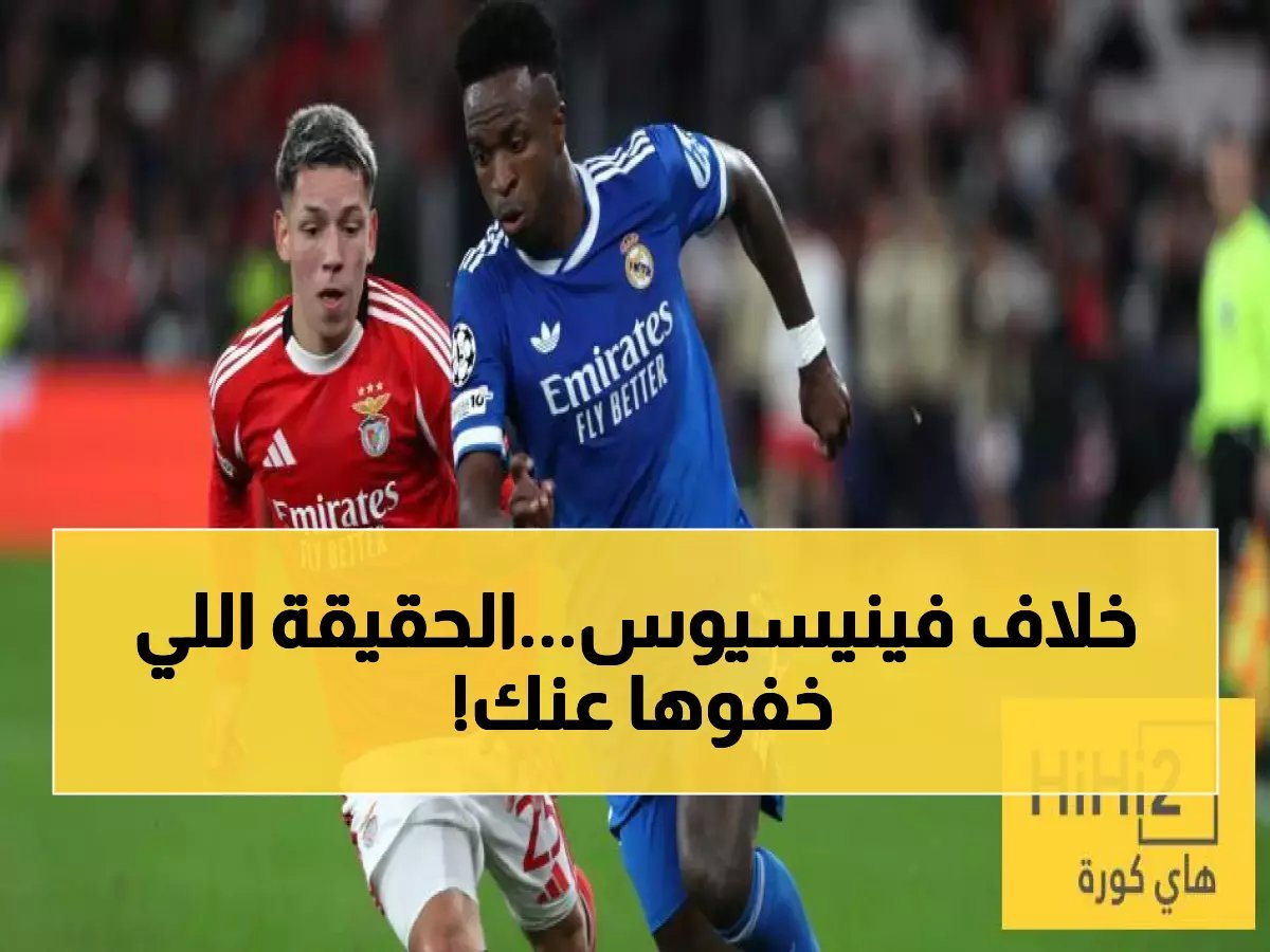  أسطورة برشلونة يفجر مفاجأة عن فينيسيوس... "السبب الحقيقي وراء كراهيته!"