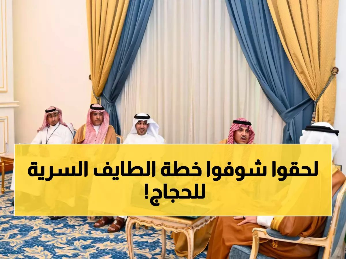  محافظ الطائف يكشف عن مبادرة "درء" السرية لحماية ضيوف الرحمن - 86 فعالية و53 ألف ساعة تطوعية!