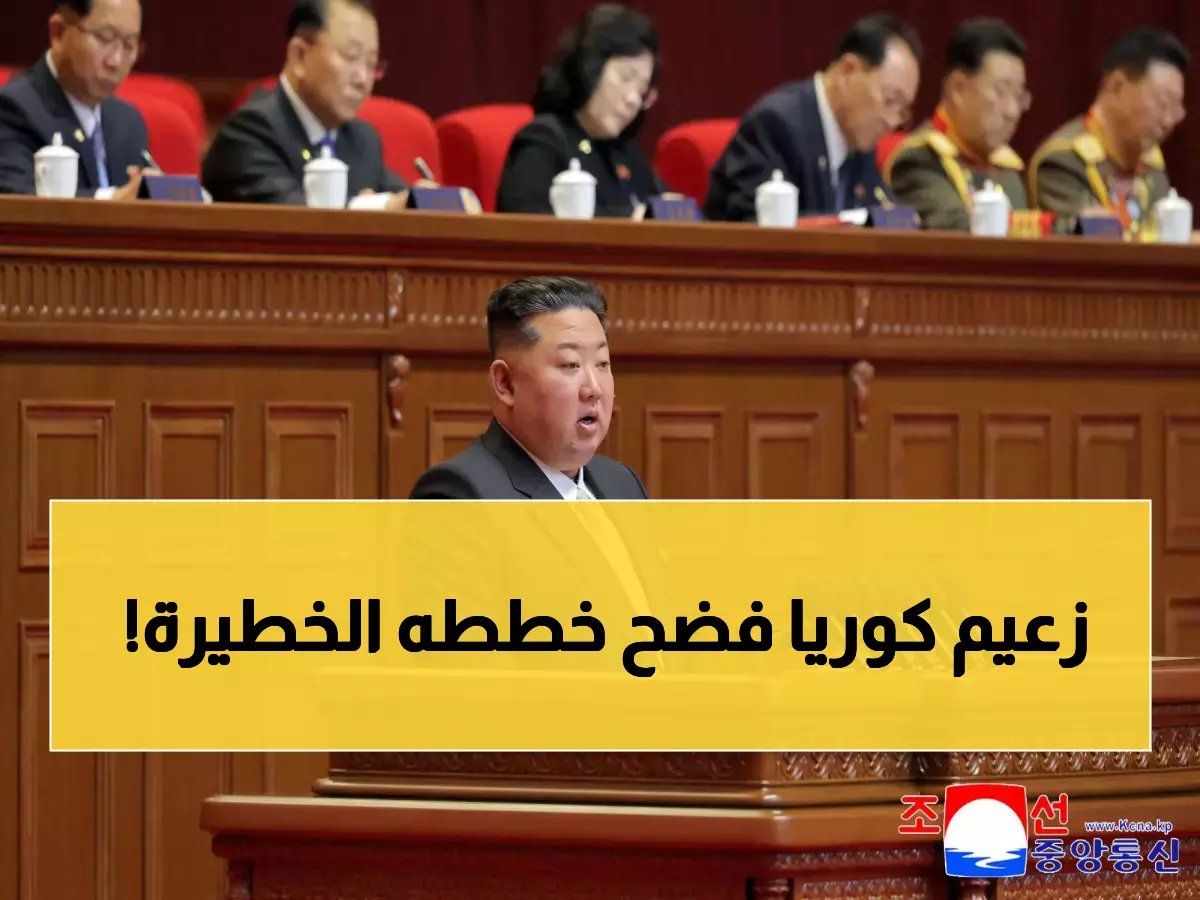  كيم جونغ أون يكشف خطته النووية السرية في مؤتمر تاريخي... قرارات صادمة تهدد العالم!