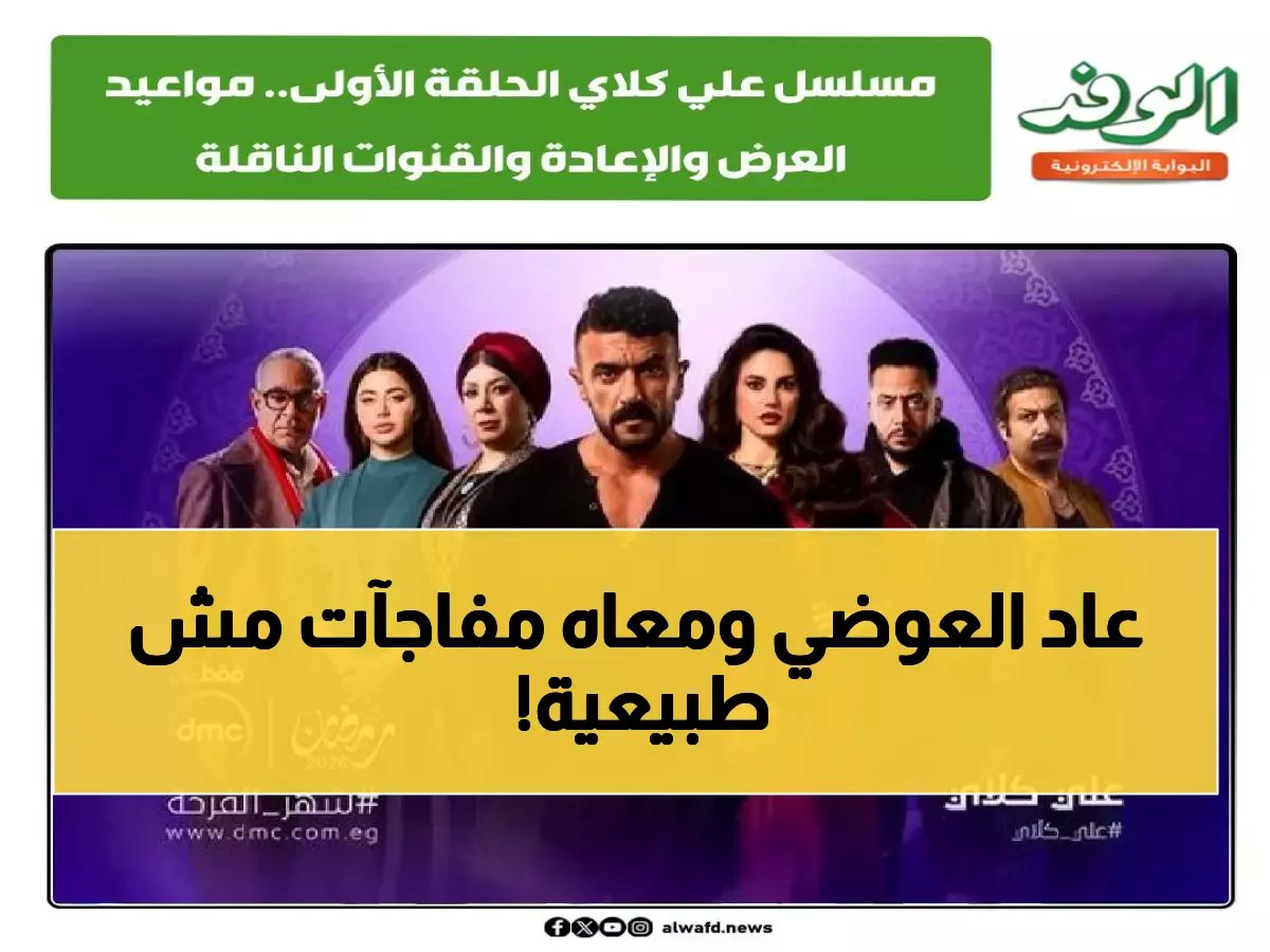  أحمد العوضي يفجر مفاجآت رمضان 2026… مسلسل "على كلاي" يغزو 3 شاشات في وقت واحد!
