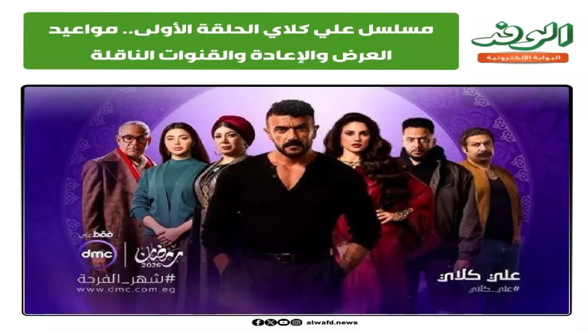عاجل: أحمد العوضي يفجر مفاجآت رمضان 2026… مسلسل "على كلاي" يغزو 3 شاشات في وقت واحد!