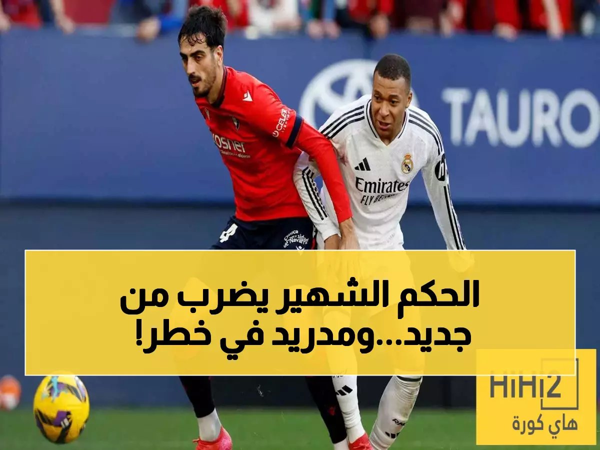  الحكم الذي أفقد الريال الصدارة يعود لإدارة مباراة أوساسونا - هل التاريخ سيعيد نفسه؟