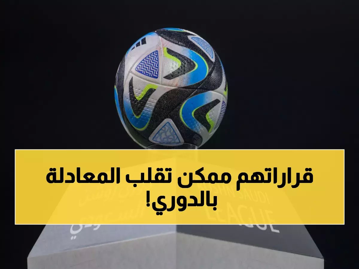  الاتحاد السعودي يعلن حُكام مباريات جولة التأسيس الحاسمة اليوم - 3 مواجهات نارية تحدد المصائر!