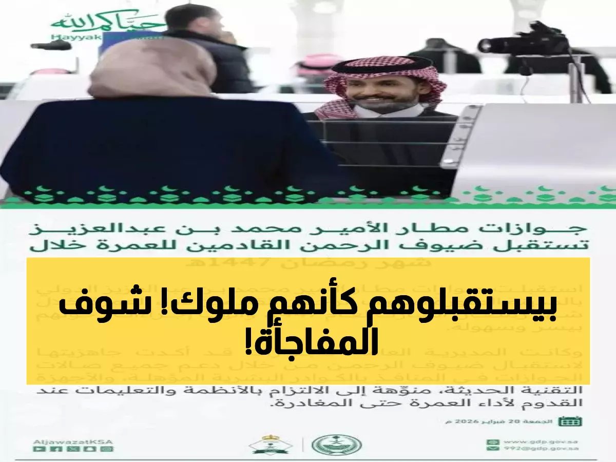  استقبال مهيب لضيوف الرحمن بمطار الأمير محمد بن عبدالعزيز… خدمات استثنائية تبهر المعتمرين!