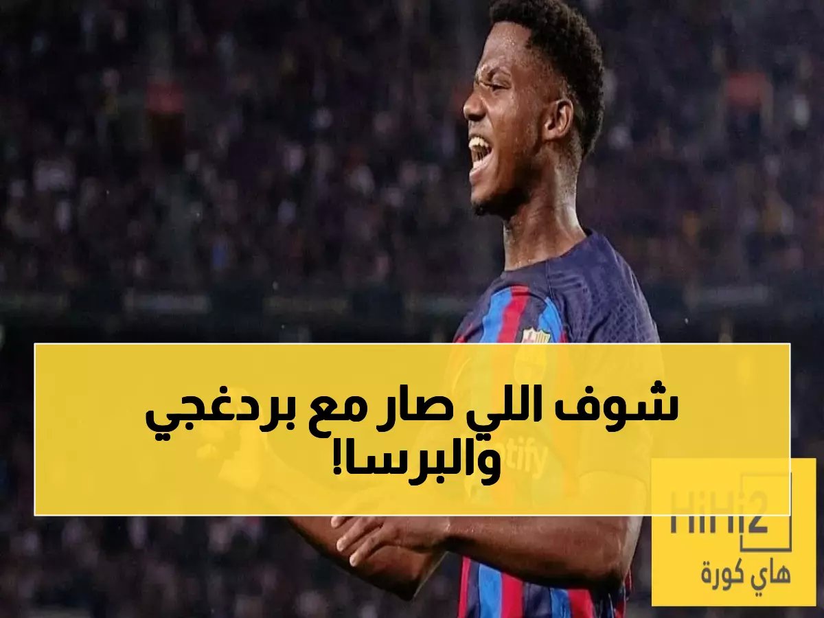  بردغجي في ورطة حقيقية مع برشلونة... هل يودع البارسا بسبب لامين يامال؟