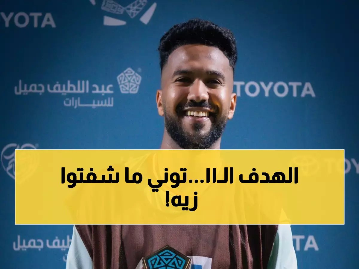  توني يحطم رقماً قياسياً جديداً في دوري روشن… 11 هاتريك تشعل المنافسة!