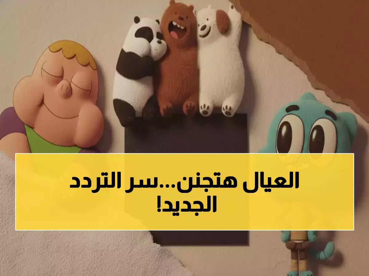 بسبب تحدييث تردد بسيط لكرتون نتورك.. آلاف العمليات البحثية خلال ساعات تكشف عن تحوّل القناة من مجرّد ترفيه إلى أساس رقمي لا يمكن الاستغناء عنه في البيئة الأسرية.