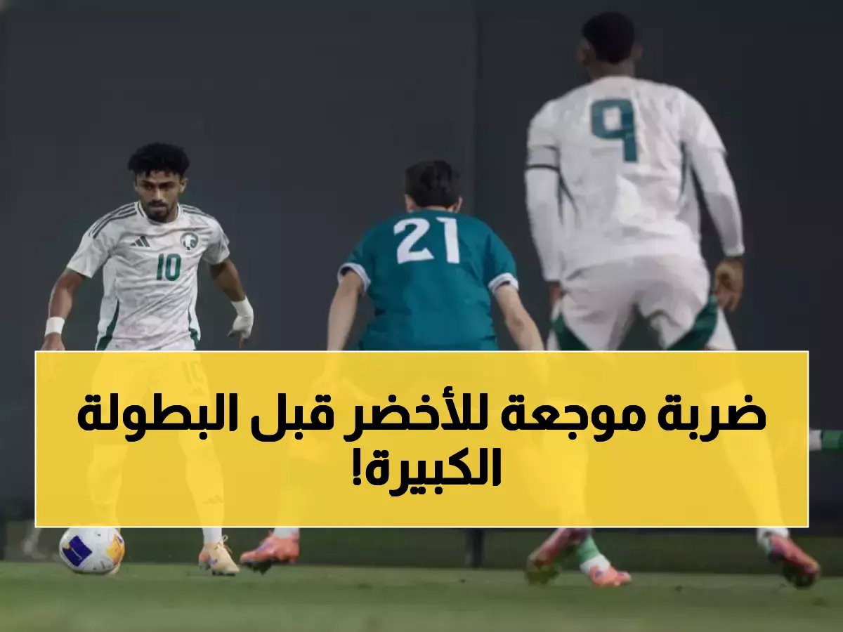  كارثة الأخضر قبل 49 يوماً من كأس آسيا... هل ينهار الحلم السعودي على أرضنا؟