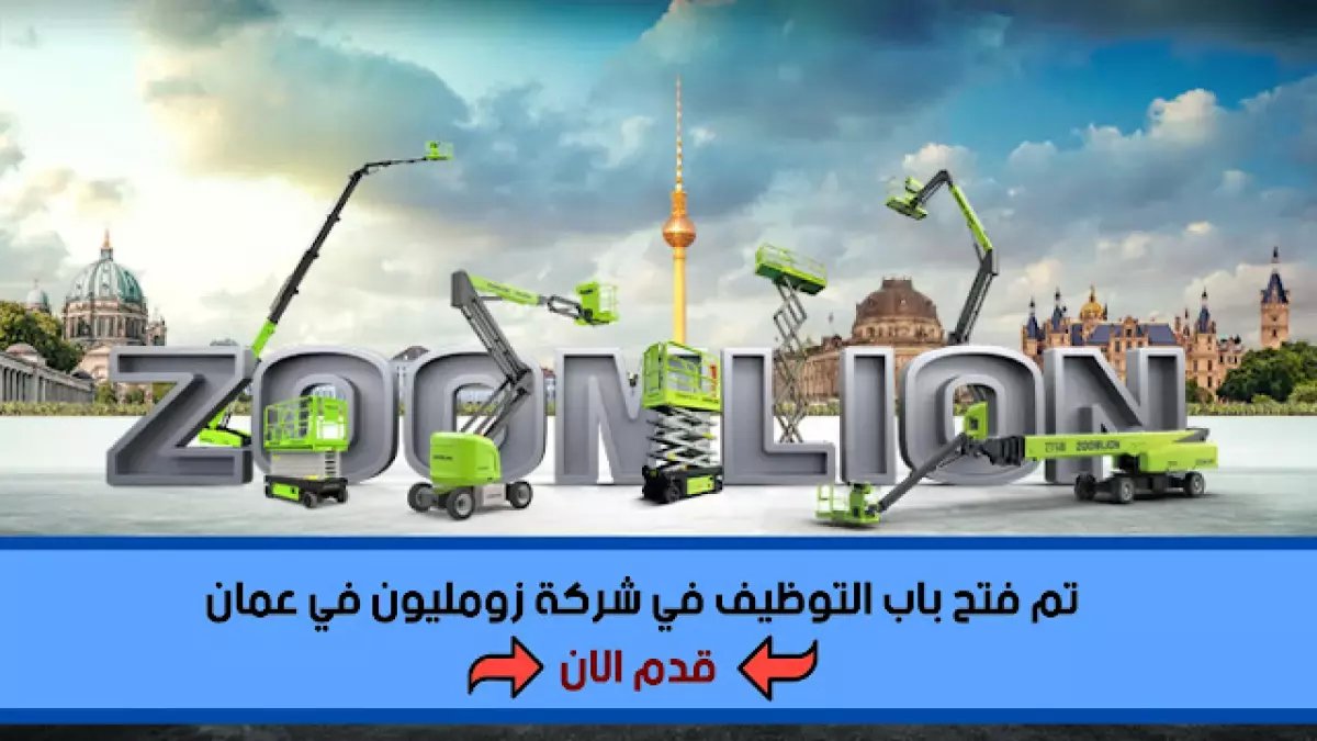 عاجل: شركة زوم ليون تفتح أبوابها للأجانب في عُمان 2026.. رواتب مجزية ومزايا تنافسية!
