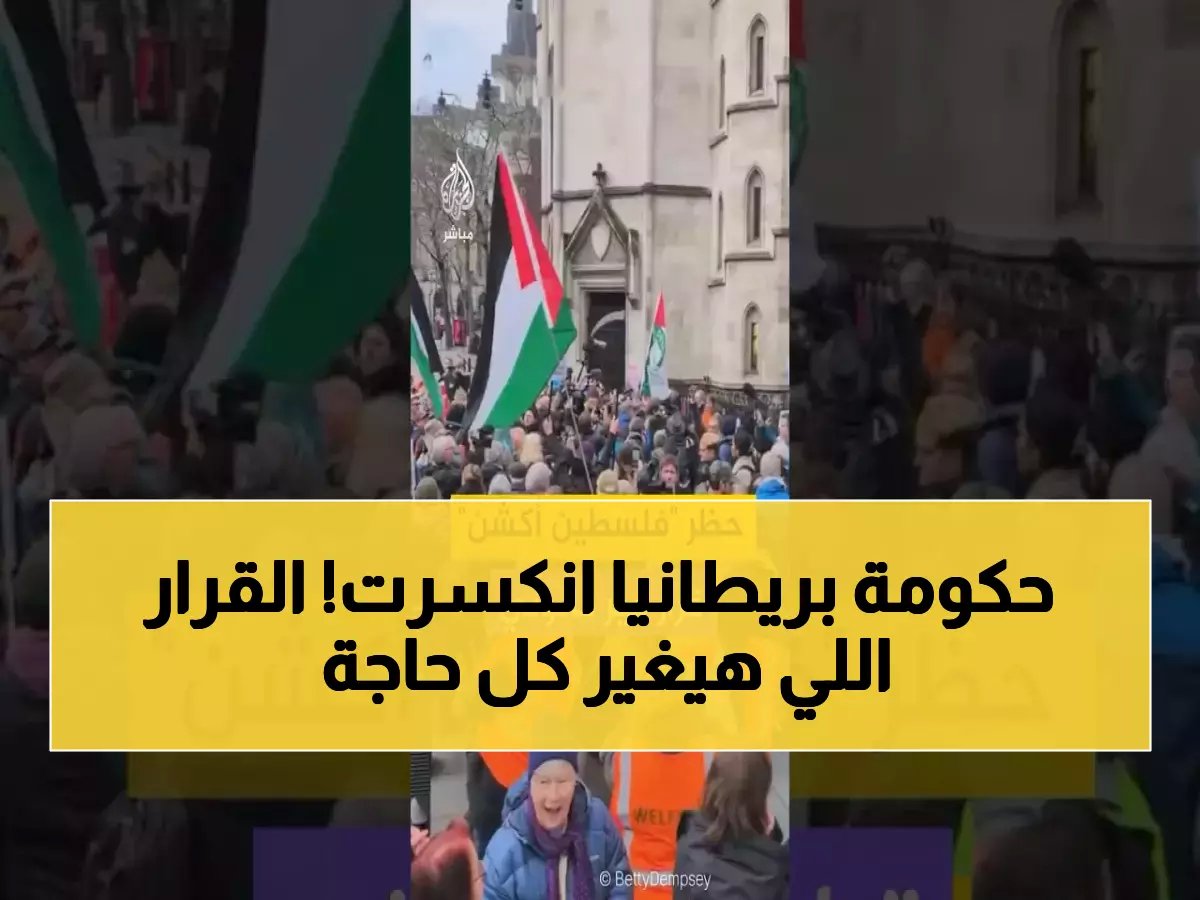  المحكمة العليا بلندن تكسر الحكومة البريطانية وتبرئ "فلسطين أكشن" من الإرهاب... الحكومة غاضبة وتهدد بالطعن!