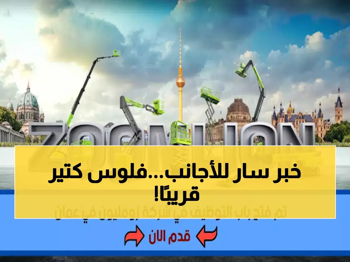  شركة زوم ليون تفتح أبوابها للأجانب في عُمان 2026.. رواتب مجزية ومزايا تنافسية!