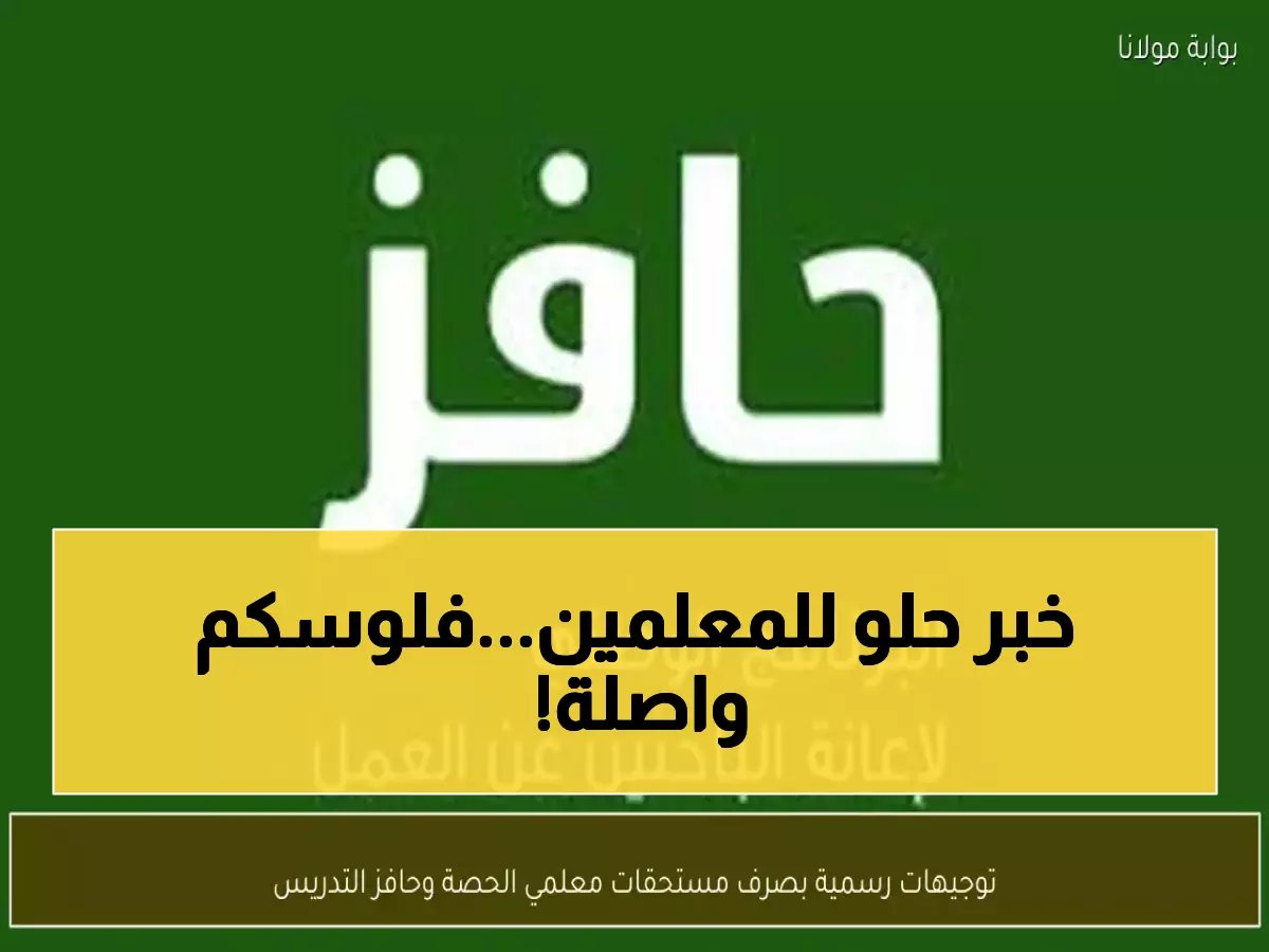  قرار وزاري صارم ينهي معاناة معلمي الحصة… مستحقاتهم تصرف خلال أيام بمراقبة مباشرة!