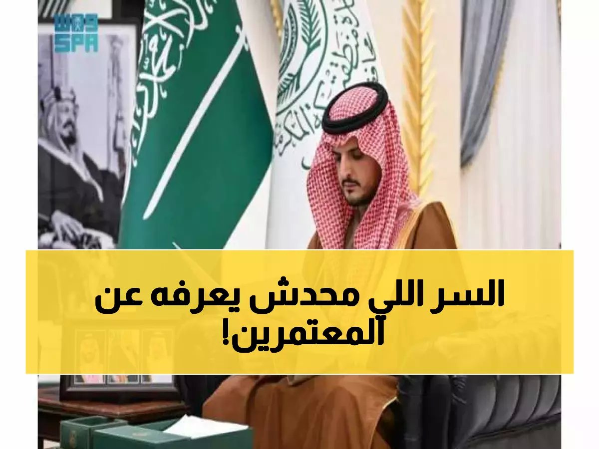  الأمير فهواز يكشف خطط سرية لحماية ملايين المعتمرين في رمضان... هل ستنجح الاستعدادات الاستثنائية؟