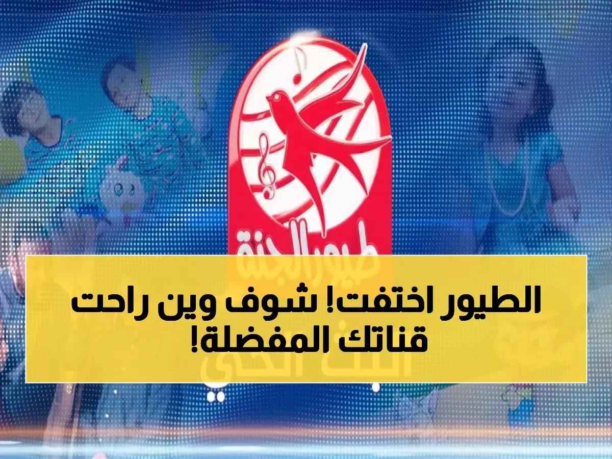  طيور الجنة تغير ترددها فجأة! التردد الجديد الذي أشعل مواقع التواصل - دليل الضبط قبل أن تختفي القناة نهائياً