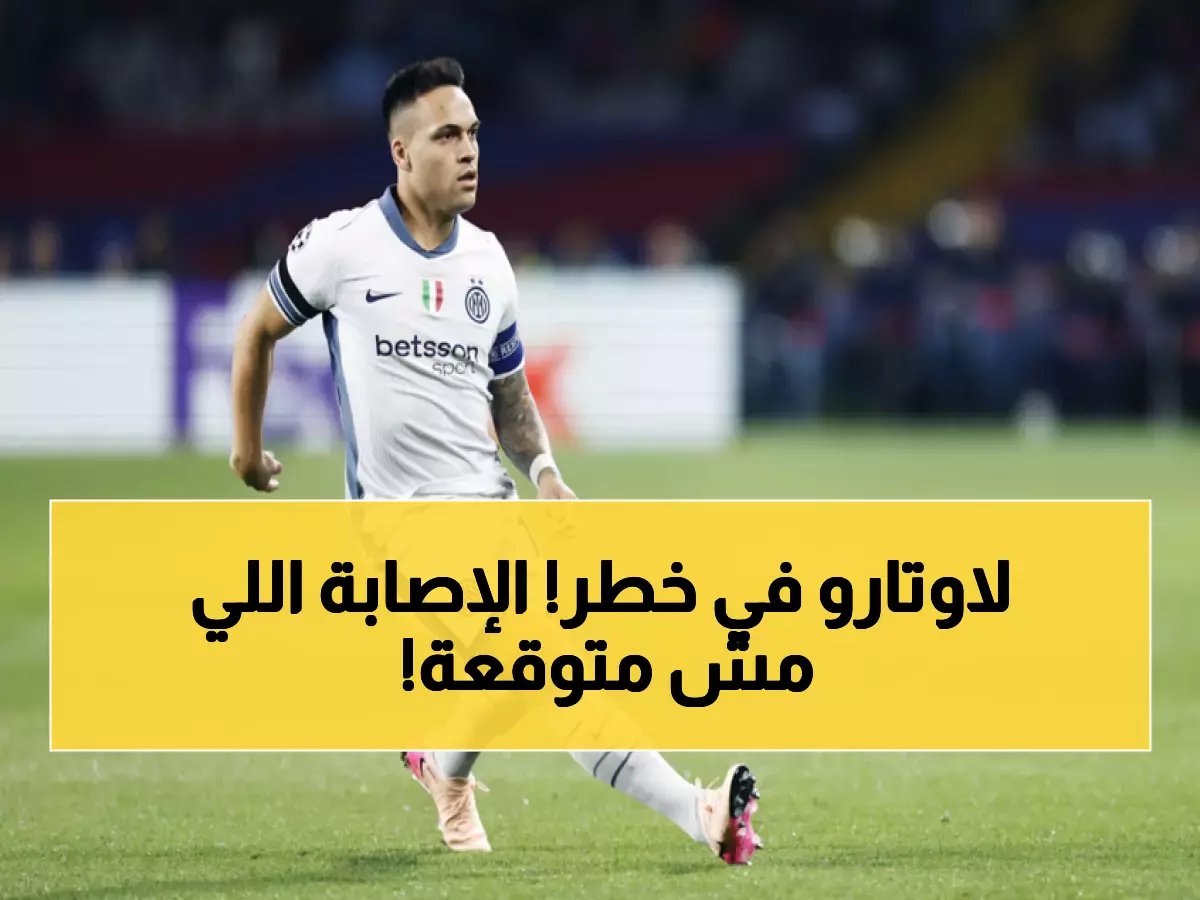  الكشف عن طبيعة الإصابة المزدوجة للاوتارو مارتينيز... هل سيغيب عن المباريات الحاسمة؟
