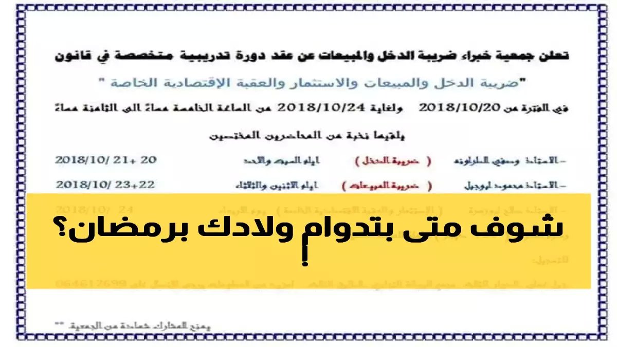 رسمي: وزارة التعليم تعلن هدية رمضان للطلاب… دوام 9 صباحاً وحصص 30 دقيقة فقط!