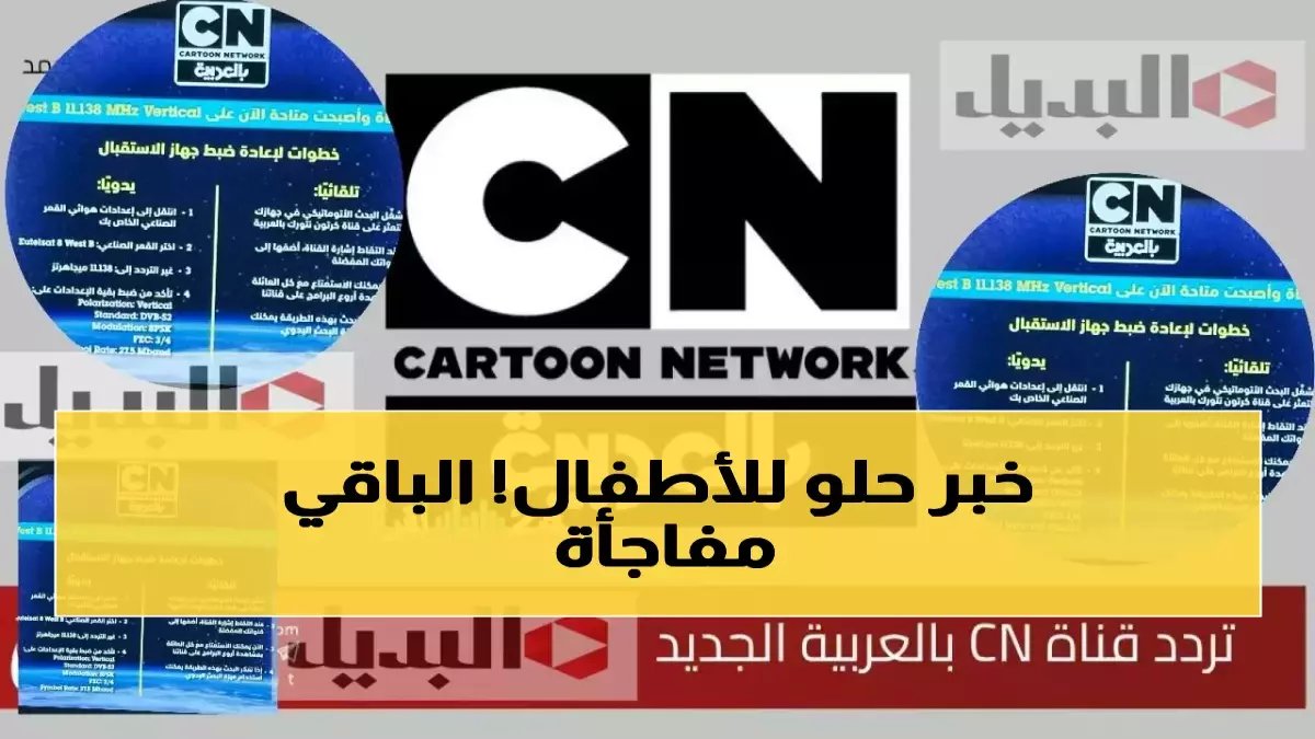 عاجل: تردد كرتون نتورك بالعربية الجديد 2026 - آلاف الأهالي يبحثون محموماً عن البث المستقر!