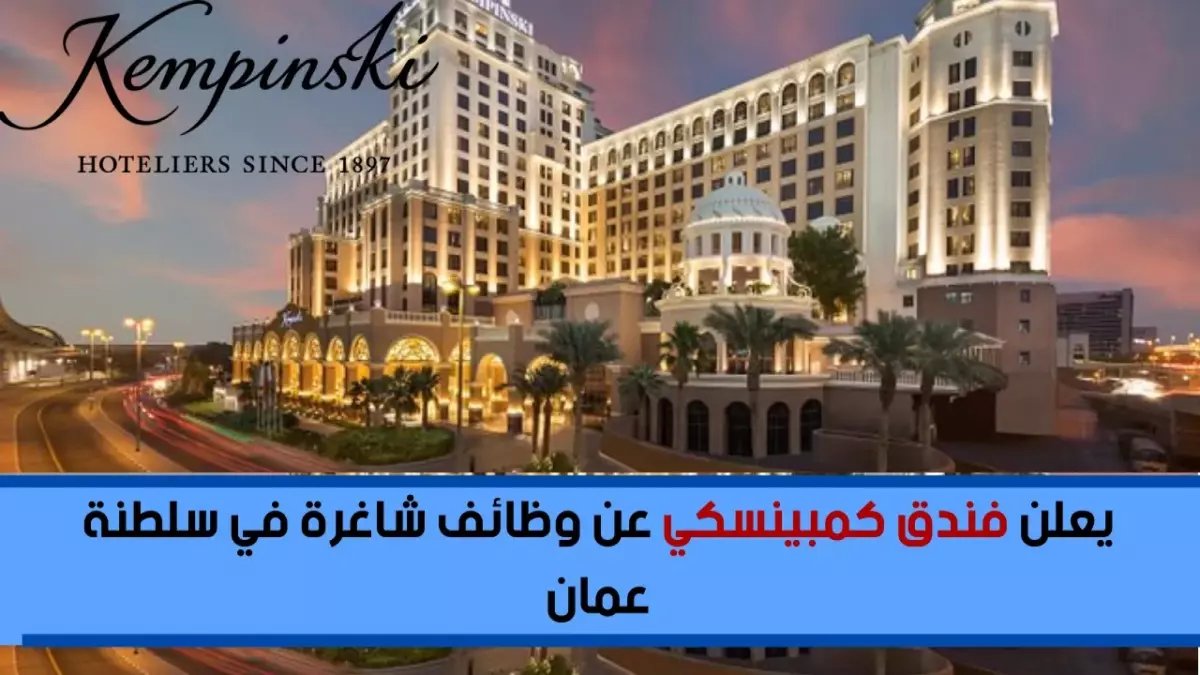 عاجل: فنادق كمبينسكي تعلن وظائف بمرتبات خيالية في عُمان... تطلب 5 تخصصات فقط!