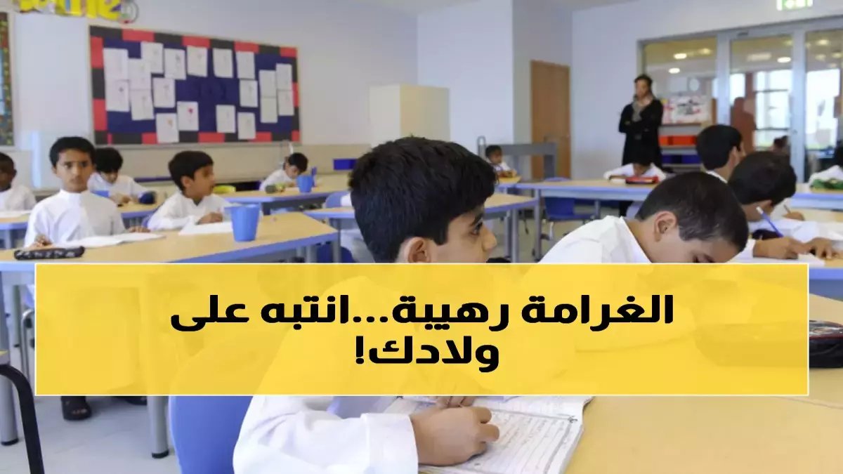 عاجل: 42 مخالفة جديدة في أبوظبي… غرامات تصل لـ 150 ألف درهم على المدارس المخالفة (تفاصيل صادمة)