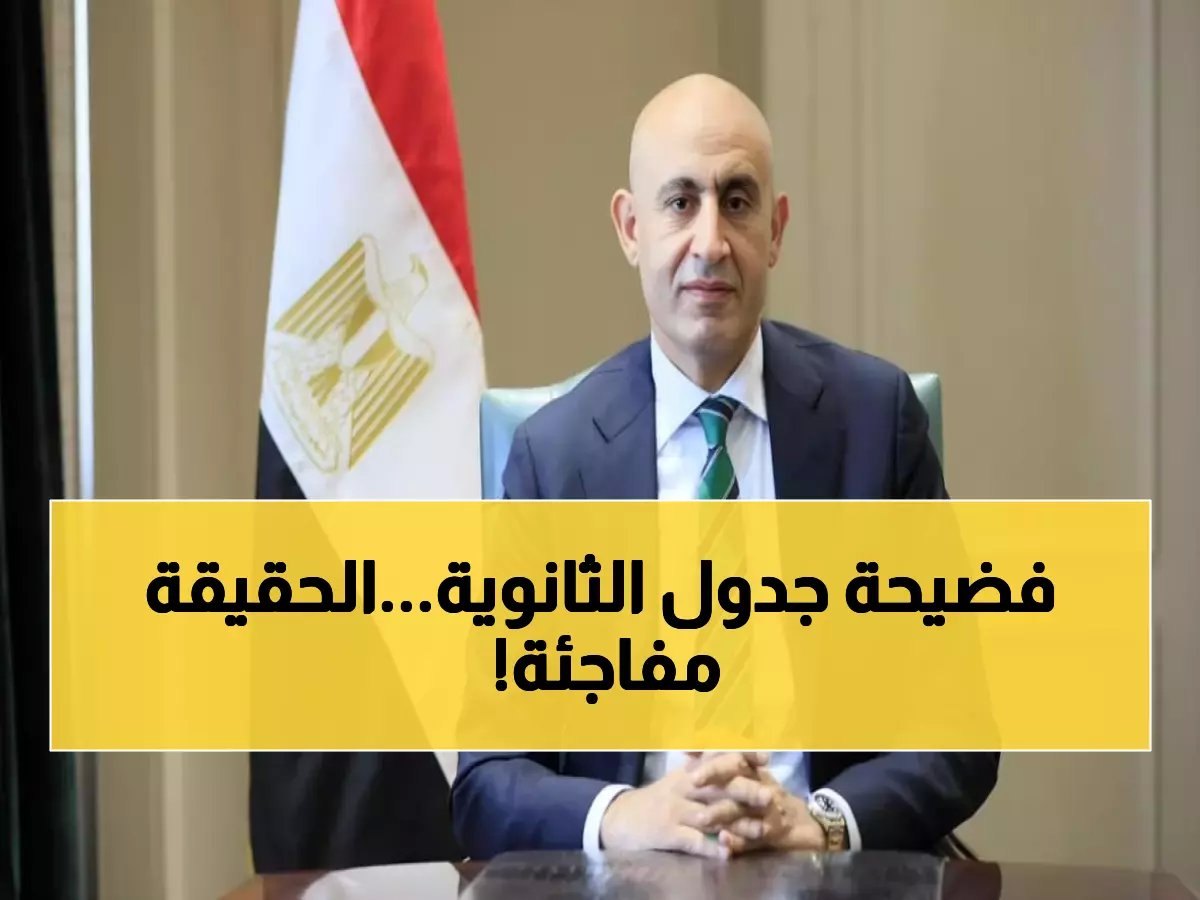  وزارة التعليم تفضح الجدول المزيف… الحقيقة الصادمة حول امتحانات الثانوية 2026!