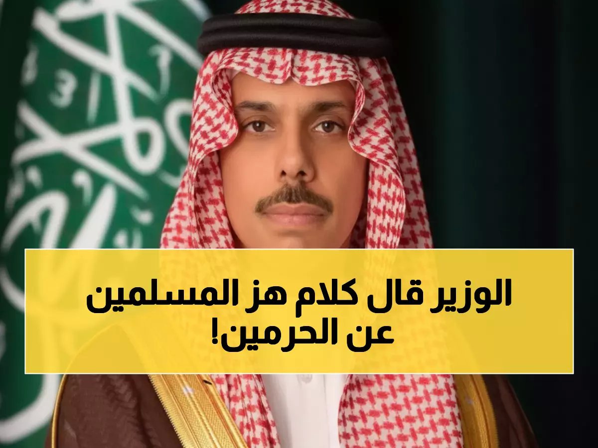  رسالة مؤثرة من وزير الخارجية السعودي بمناسبة رمضان… ماذا قال عن خدمة الحرمين؟