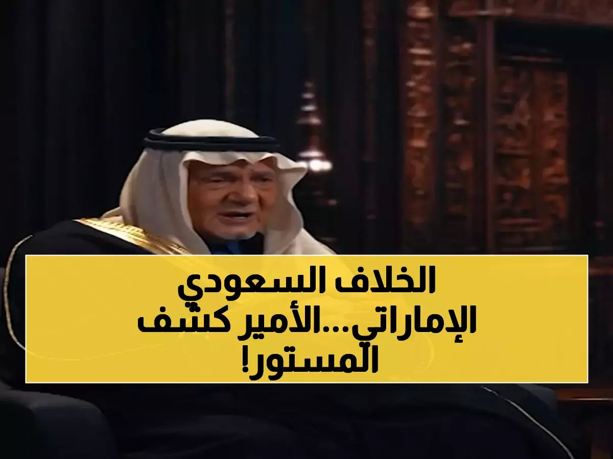  الأمير تركي الفيصل يكشف مصير الخلاف السعودي الإماراتي... تصريحات صادمة عن مجلس التعاون!