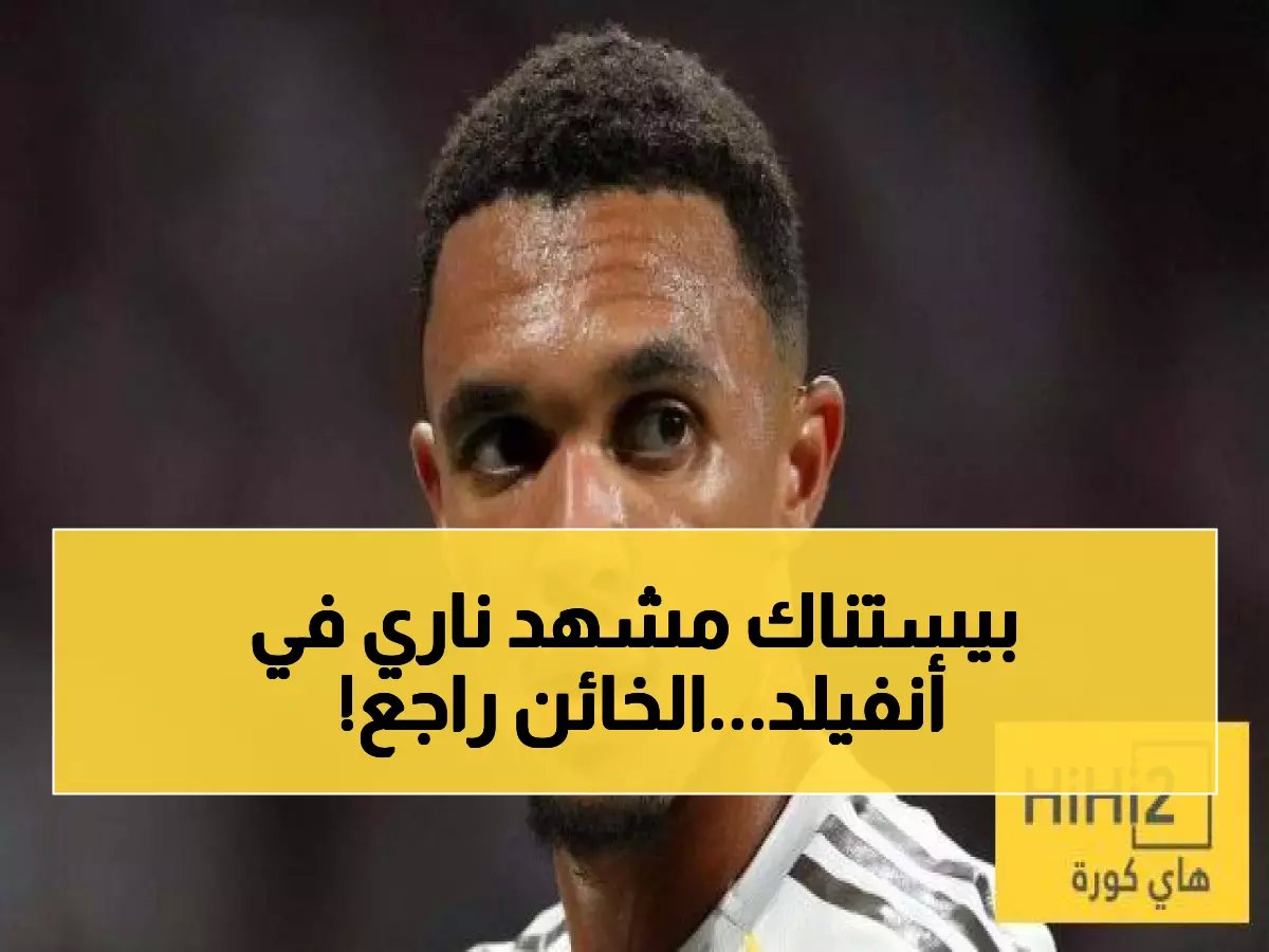  أرنولد يستعد لمواجهة نارية في أنفيلد... هل ستنتقم جماهير ليفربول من "الخائن"؟