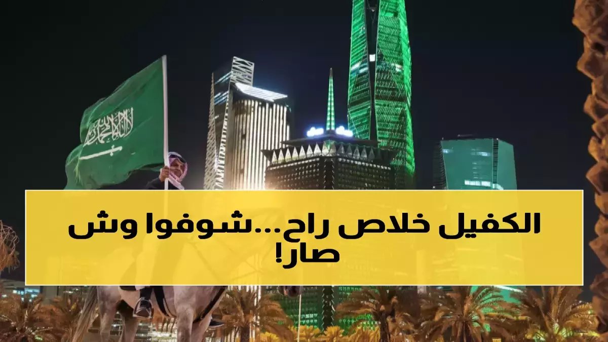 عاجل: السعودية تلغي نظام الكفالة نهائياً... 13 مليون عامل يحصلون على الحرية الكاملة!