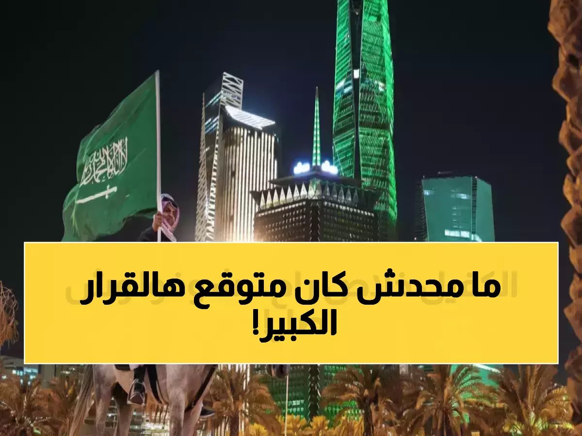  السعودية تلغي نظام الكفالة نهائياً... 13 مليون عامل يحصلون على الحرية الكاملة!