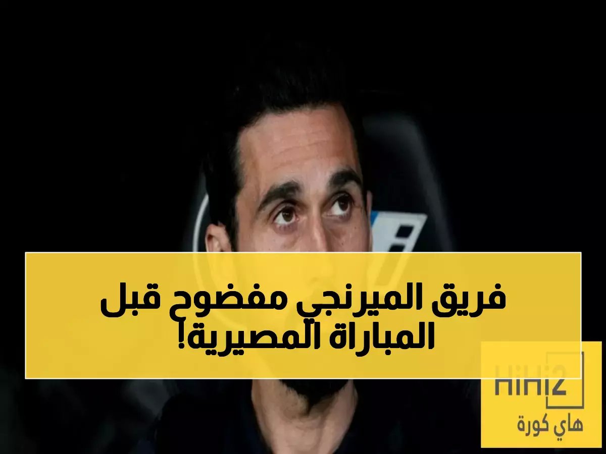  ريال مدريد يفقد 4 نجوم أساسيين قبل مواجهة أوساسونا الحاسمة… بيلينجهام وميليتاو في المقدمة!