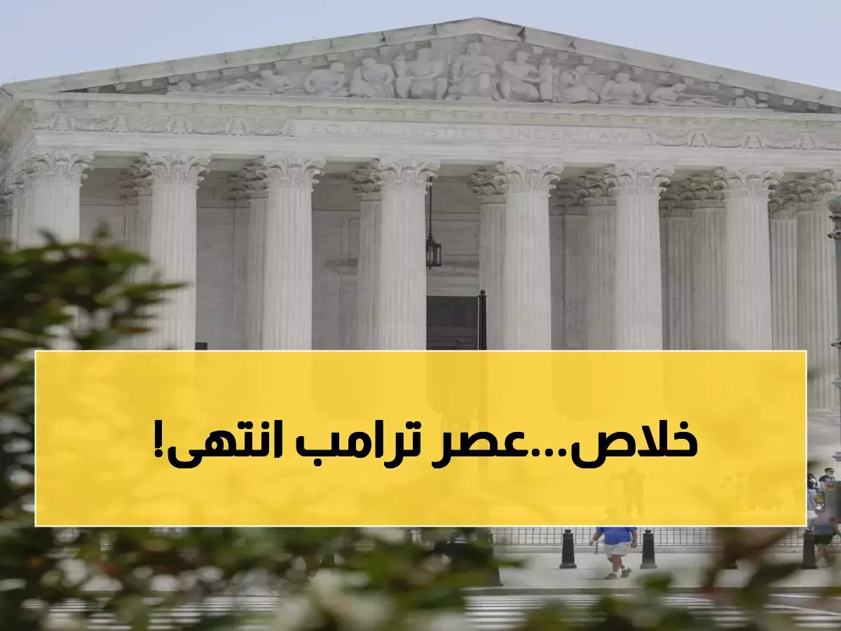  المحكمة العليا تسدد ضربة قاصمة لترامب... قرار تاريخي يهدم إمبراطوريته التجارية بـ 6 أصوات مقابل 3!