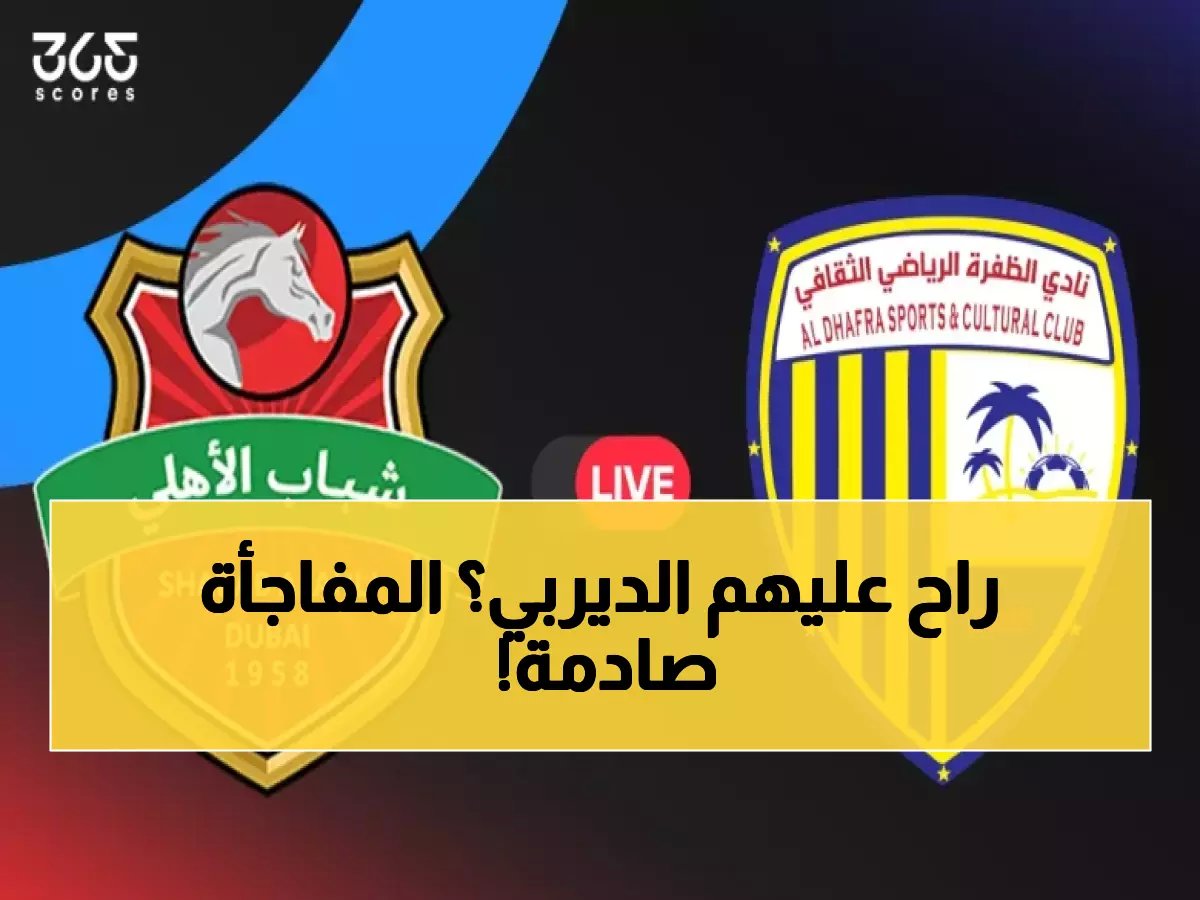  غياب صادم لنجم الجزيرة قبل ديربي أبوظبي النار أمام الوحدة… هل ينهار حلم الفخر؟