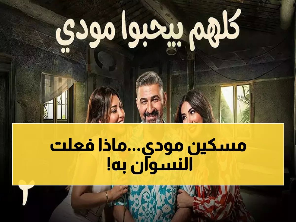  مودي يسقط في فخ الإفلاس بسبب زيجاته.. وهذه الصدمة التي تنتظره في الحلقة 3!