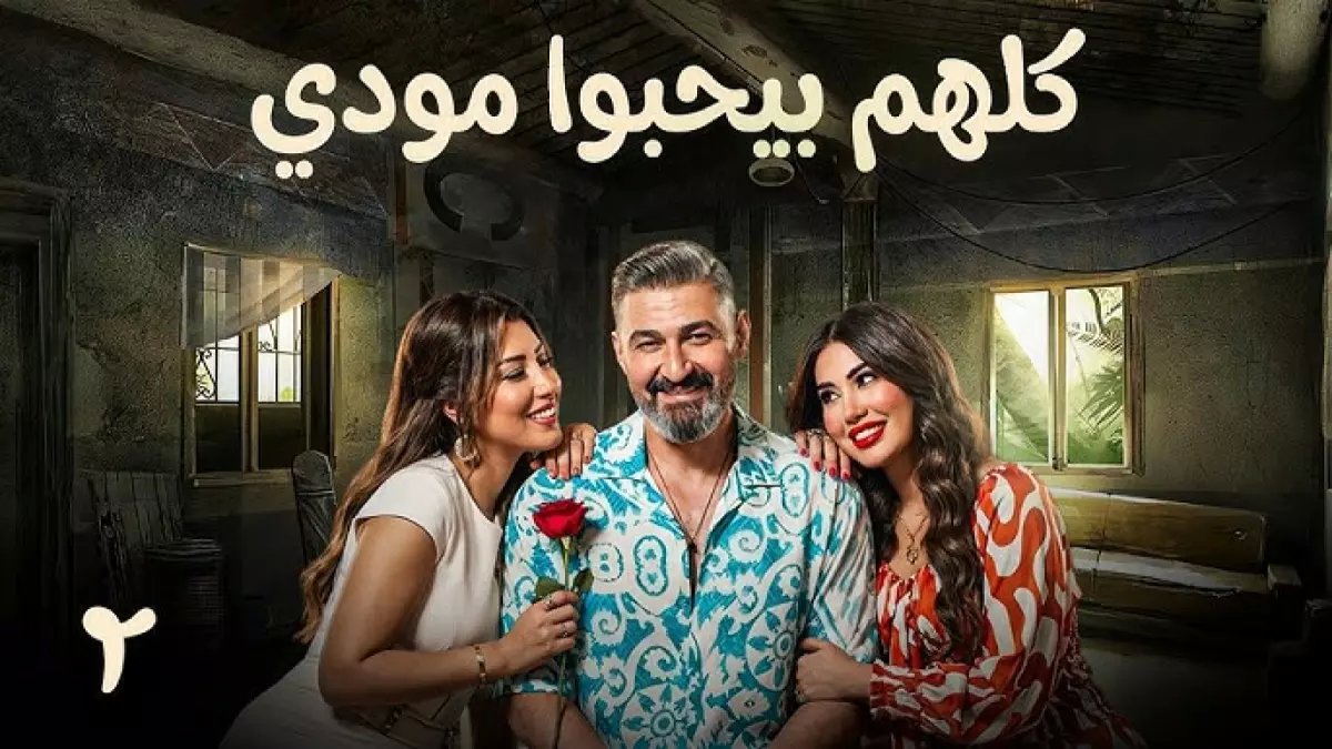 حصري: مودي يسقط في فخ الإفلاس بسبب زيجاته.. وهذه الصدمة التي تنتظره في الحلقة 3!