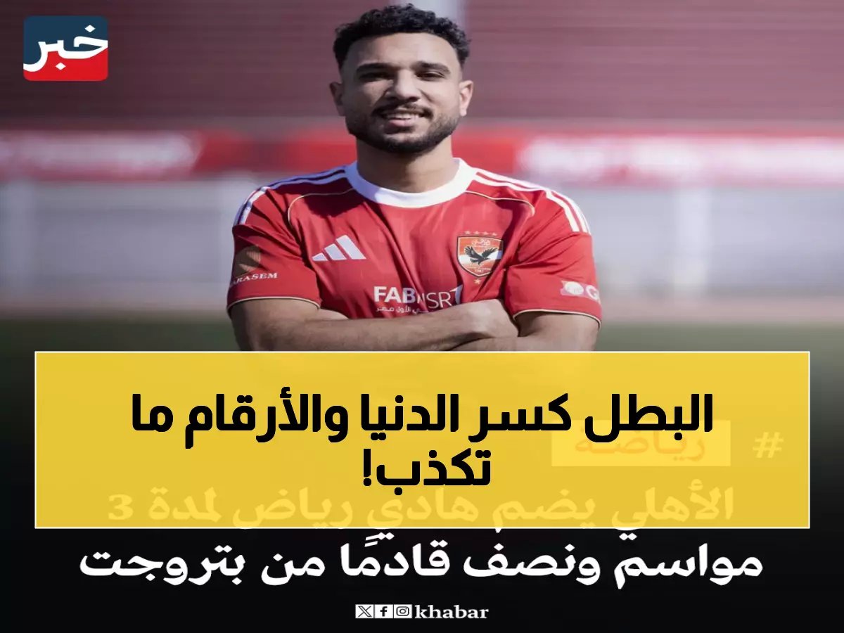  الأهلي يُعيد كتابة التاريخ بـ 4-1 للموسم الثالث… الرقم الذي حيّر عشاق الكرة!