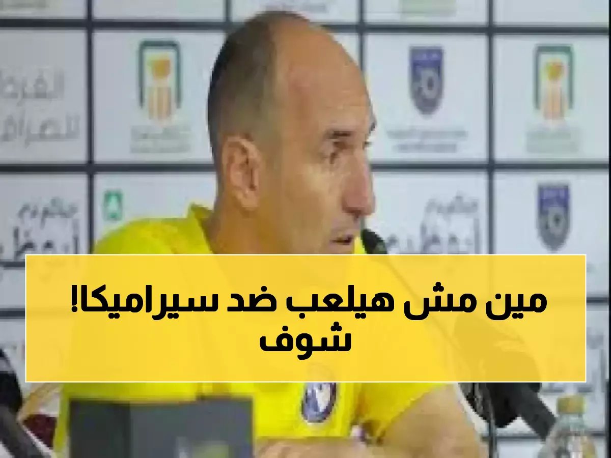  يورتشيتش يكشف قائمة بيراميدز الصادمة لحسم موقعة سيراميكا - غياب نجم واحد يقلب الحسابات!