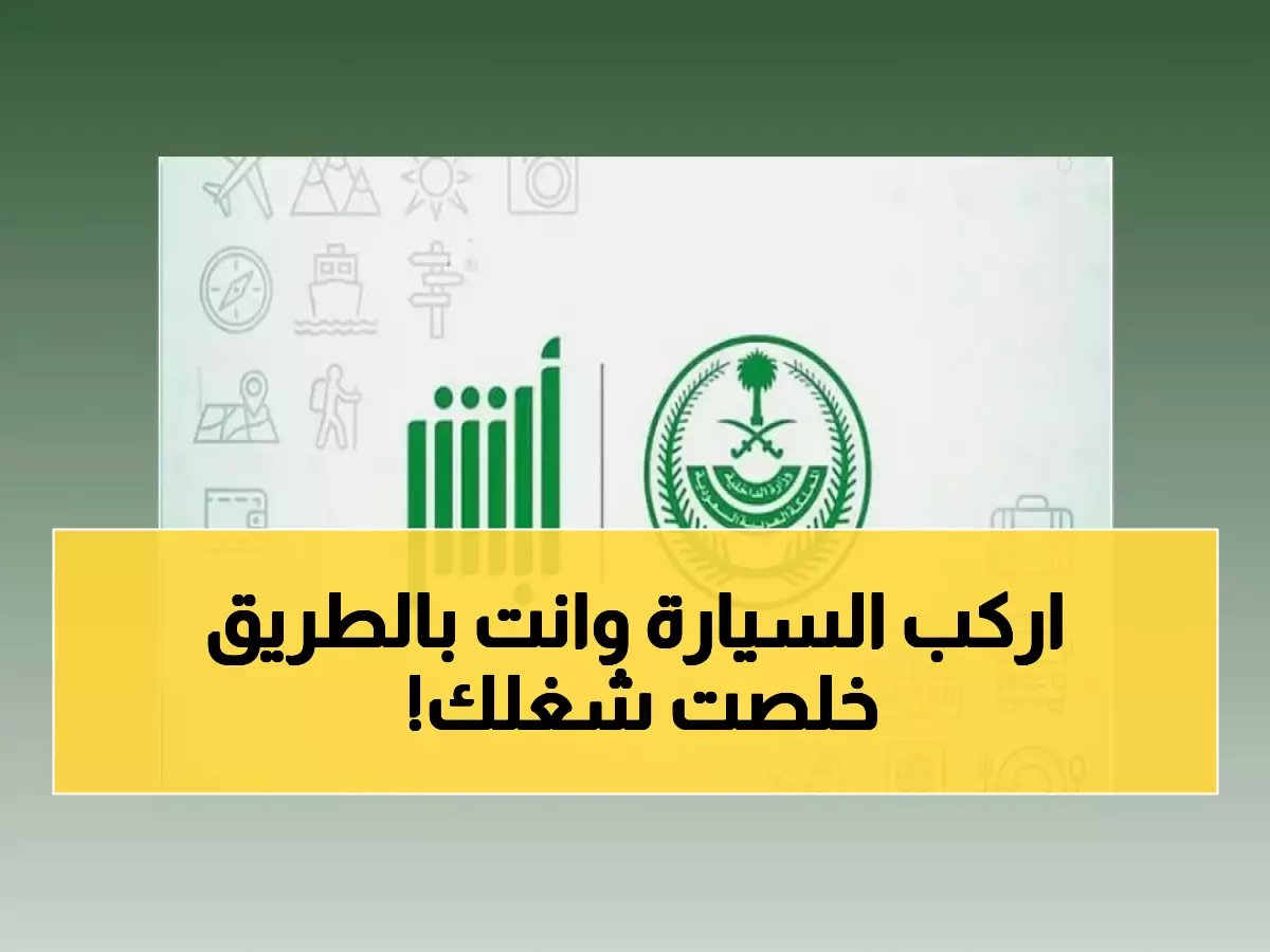  السعودية تلغي طوابير المنافذ… إنهاء إجراءات السفر بـ 3 نقرات فقط!