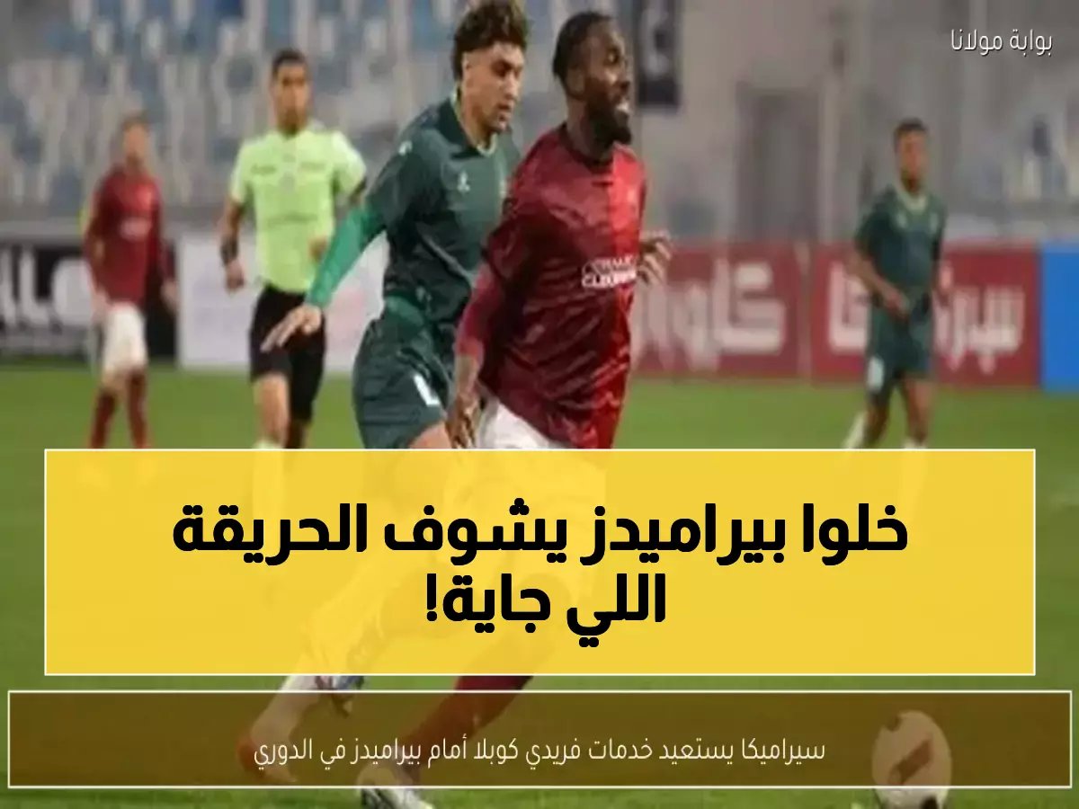  سيراميكا يستعيد سلاحه الأخطر أمام بيراميدز... هل يحسم صراع الصدارة بضربة قاضية؟