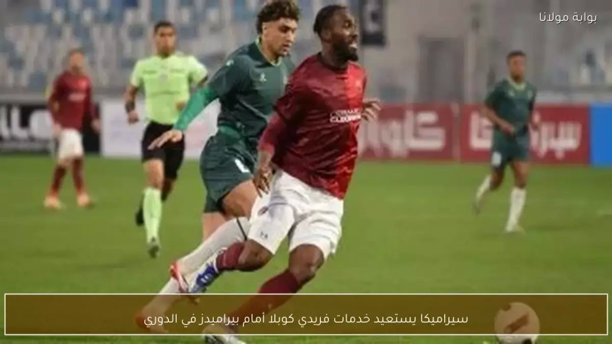 عاجل: سيراميكا يستعيد سلاحه الأخطر أمام بيراميدز... هل يحسم صراع الصدارة بضربة قاضية؟