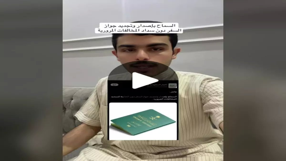 عاجل: السعودية تلغي شرط سداد المخالفات لتجديد الجواز… خبر سار لملايين المواطنين!
