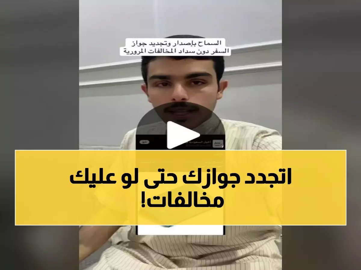  السعودية تلغي شرط سداد المخالفات لتجديد الجواز… خبر سار لملايين المواطنين!