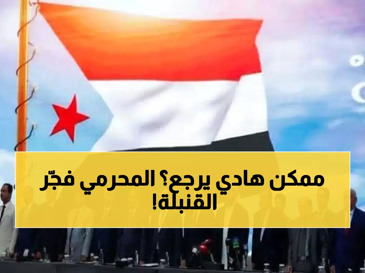  المحرمي يكشف السبب الحقيقي لتأخر الحوار الجنوبي… وعودة هادي المفاجئة تقلب الموازين!