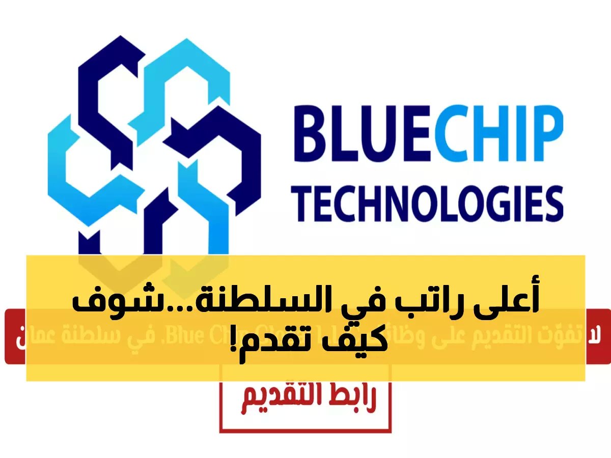  شركة Blue Chip Global تطلق مسابقة توظيف في مسقط - راتب مغري ومميزات خيالية!