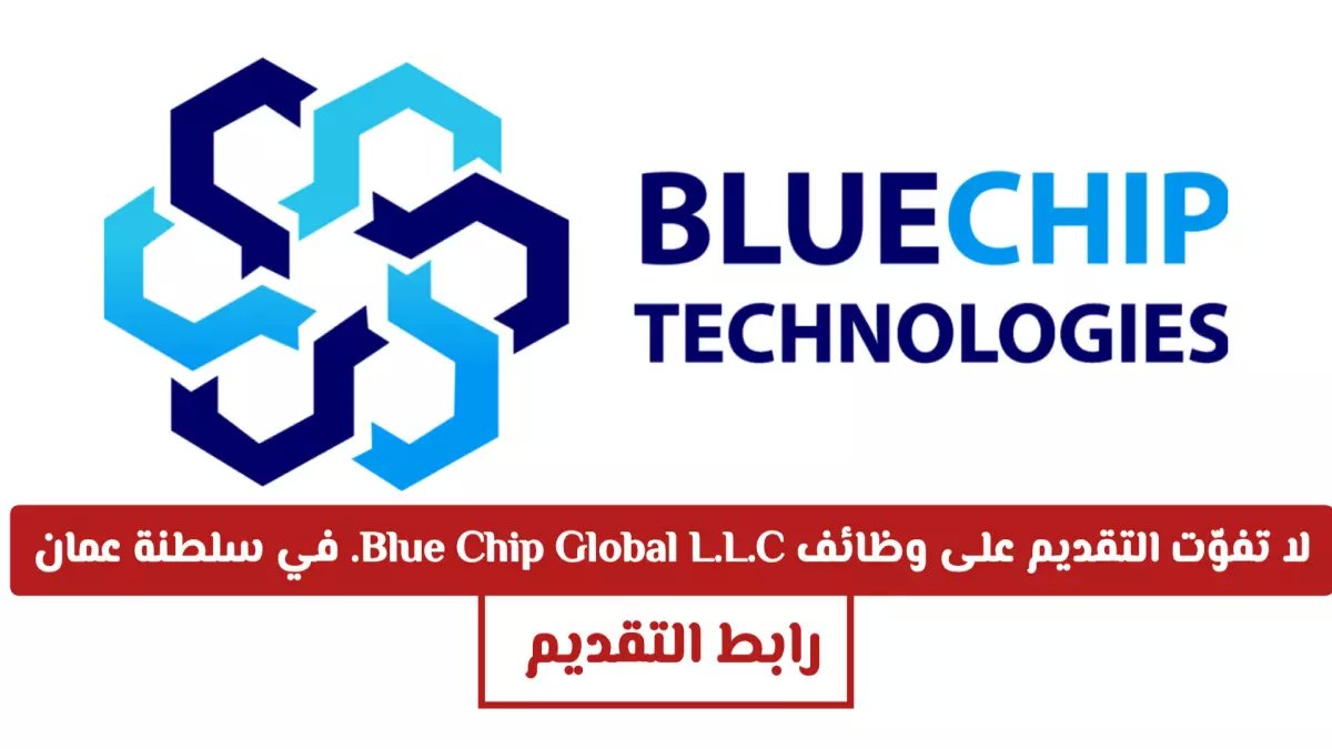 عاجل: شركة Blue Chip Global تطلق مسابقة توظيف في مسقط - راتب مغري ومميزات خيالية!