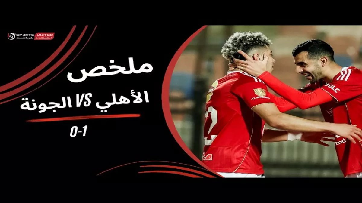 عاجل: التعادل السلبي يُسيطر على ملعب القاهرة الدولي بعد 15 دقيقة من الصافرة الأولى… الأهلي والجونة في صراع صامت لتعزيز الترتيب!