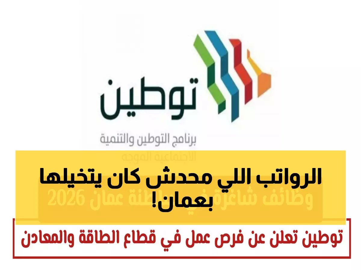  رواتب خيالية تصل 5000 ريال! وزارة العمل تفتح باب التوظيف في قطاع الطاقة والمعادن بعمان 2026